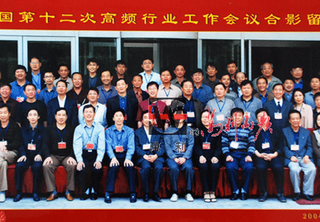 中国高频行业第十二次工作会议