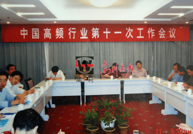 中国高频行业第十一次工作会议