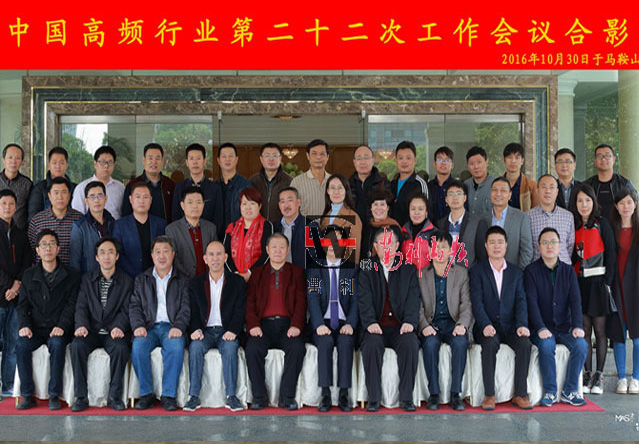 中国高频行业第22次工作会议