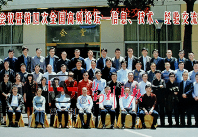 中国高频行业第十九次工作会议