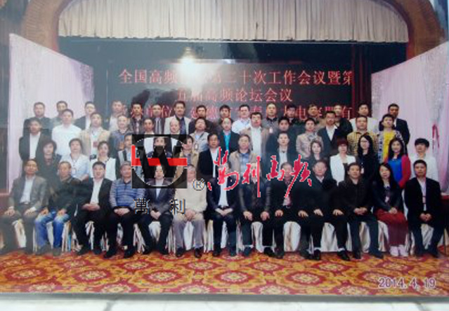 中国高频行业第二十次工作会议