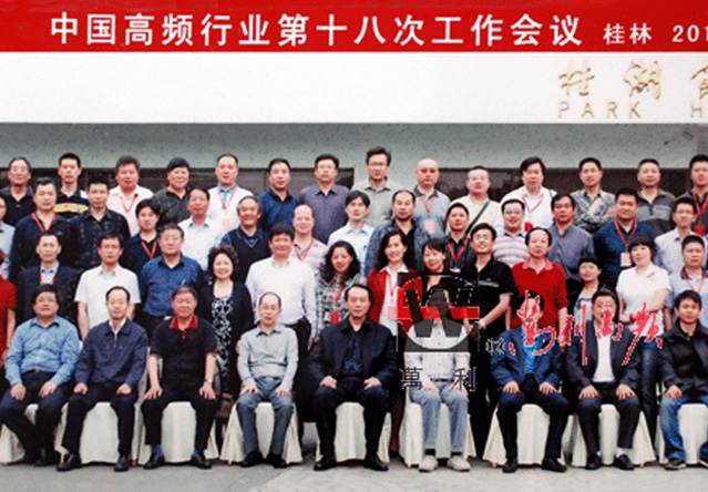 中国高频行业第十八次工作会议