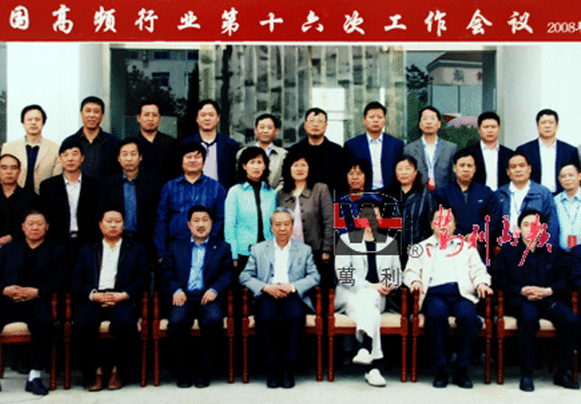 中国高频行业第十六次工作会议