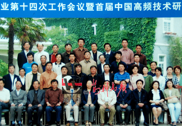 中国高频行业第十四次工作会议