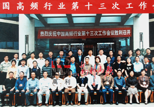 中国高频行业第十三次工作会议